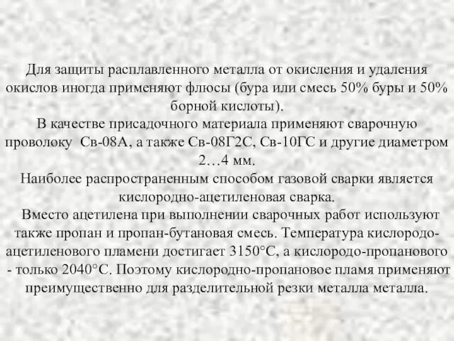 Для защиты расплавленного металла от окисления и удаления окислов иногда