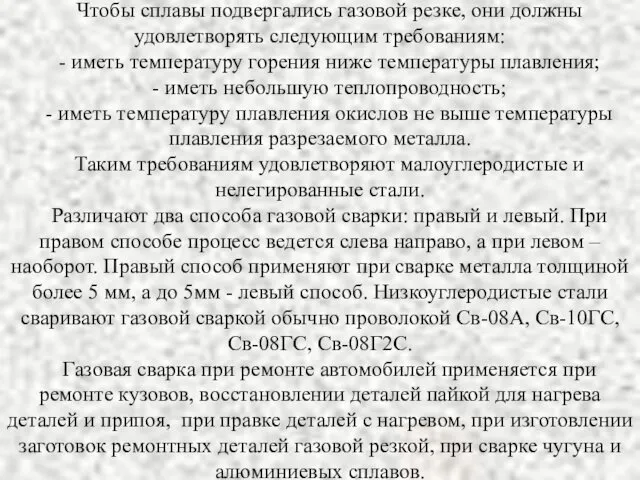 Чтобы сплавы подвергались газовой резке, они должны удовлетворять следующим требованиям: