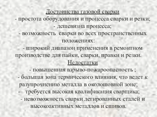 Достоинства газовой сварки - простота оборудования и процесса сварки и