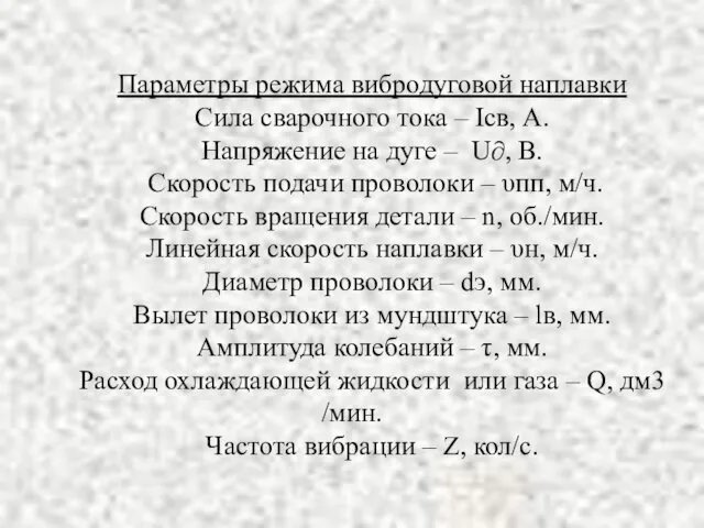 Параметры режима вибродуговой наплавки Сила сварочного тока – Iсв, А.