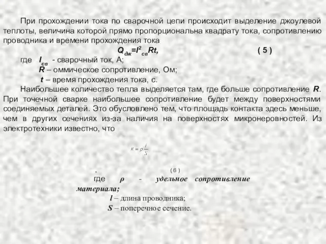 При прохождении тока по сварочной цепи происходит выделение джоулевой теплоты,