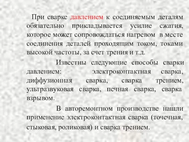 При сварке давлением к соединяемым деталям обязательно прикладывается усилие сжатия,