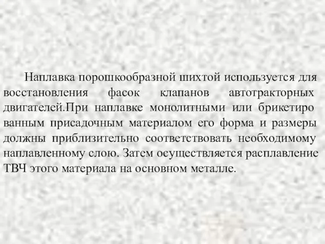 Наплавка порошкообразной ших­той используется для вос­становления фасок клапанов авто­тракторных двигателей.При