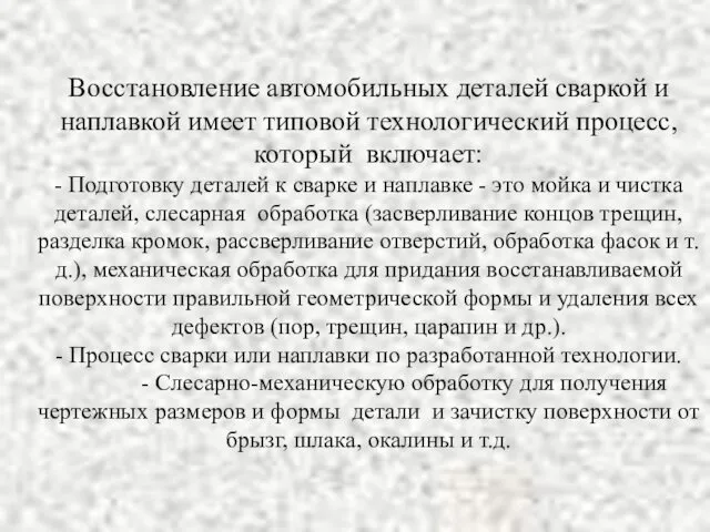 Восстановление автомобильных деталей сваркой и наплавкой имеет типовой технологический процесс,