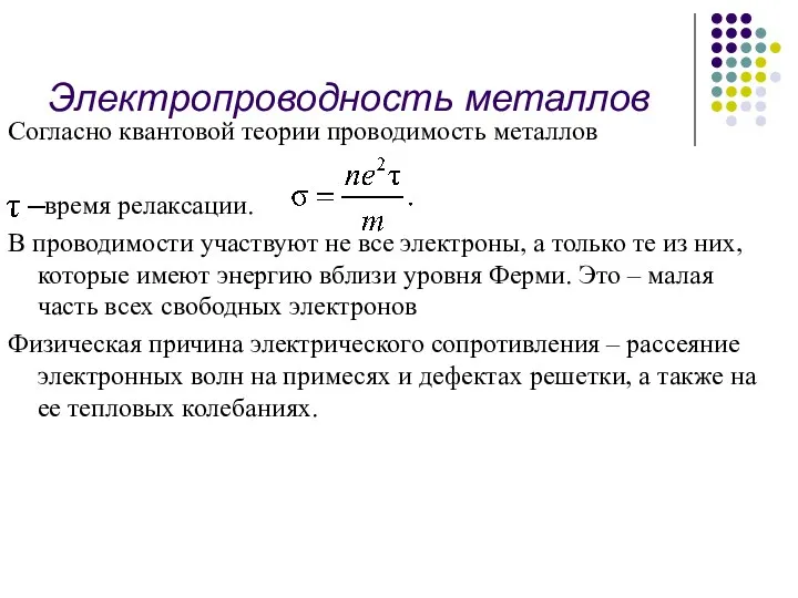 Электропроводность металлов Согласно квантовой теории проводимость металлов время релаксации. В