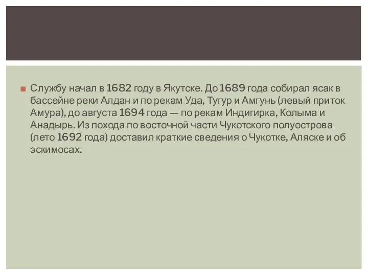 Службу начал в 1682 году в Якутске. До 1689 года