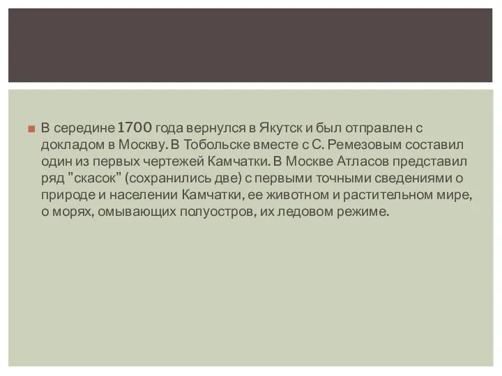 В середине 1700 года вернулся в Якутск и был отправлен