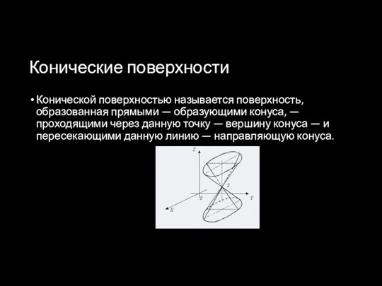 Конические поверхности Конической поверхностью называется поверхность, образованная прямыми — образующими