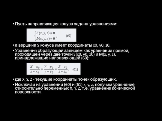 Пусть направляющая конуса задана уравнениями: а вершина S конуса имеет