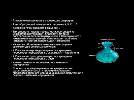 Алгоритмическая часть включает две операции: 1. на образующей m выделяют