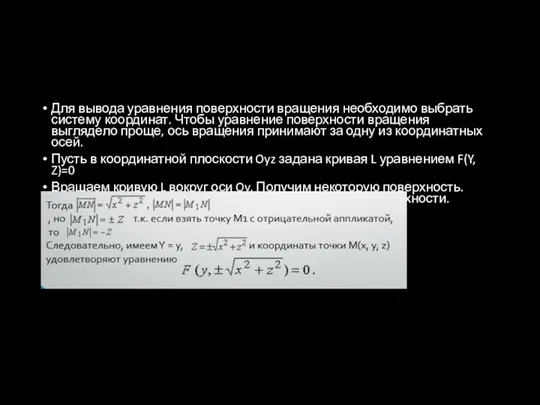 Для вывода уравнения поверхности вращения необходимо выбрать систему координат. Чтобы