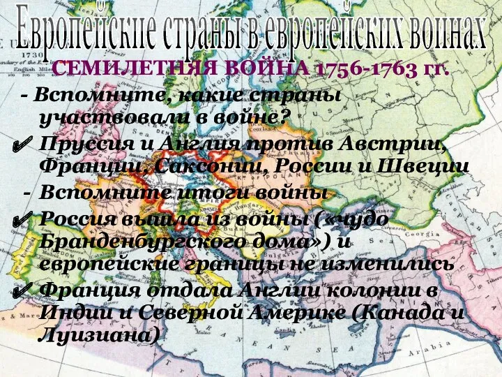 СЕМИЛЕТНЯЯ ВОЙНА 1756-1763 гг. - Вспомните, какие страны участвовали в войне? Пруссия и