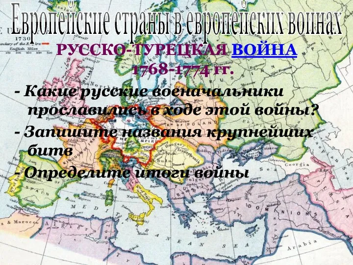 РУССКО-ТУРЕЦКАЯ ВОЙНА 1768-1774 гг. - Какие русские военачальники прославились в