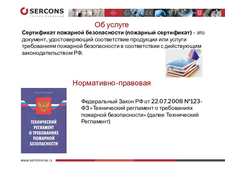 Об услуге Сертификат пожарной безопасности (пожарный сертификат) - это документ,