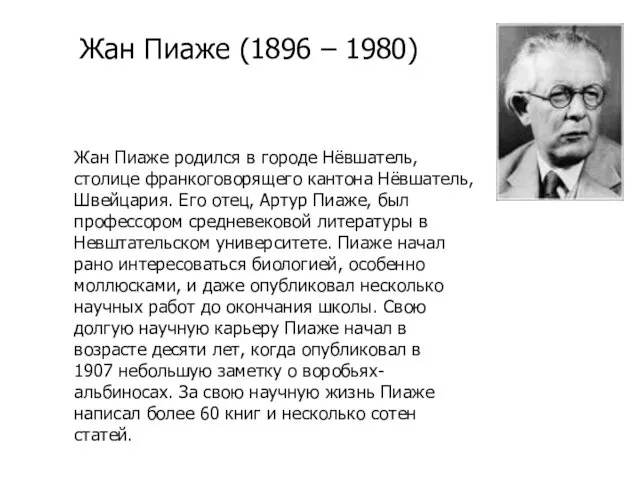 Жан Пиаже родился в городе Нёвшатель, столице франкоговорящего кантона Нёвшатель,