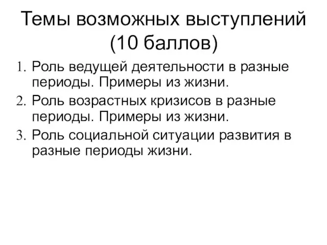 Темы возможных выступлений(10 баллов) Роль ведущей деятельности в разные периоды.