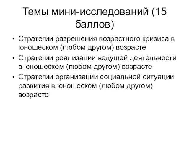 Темы мини-исследований (15 баллов) Стратегии разрешения возрастного кризиса в юношеском