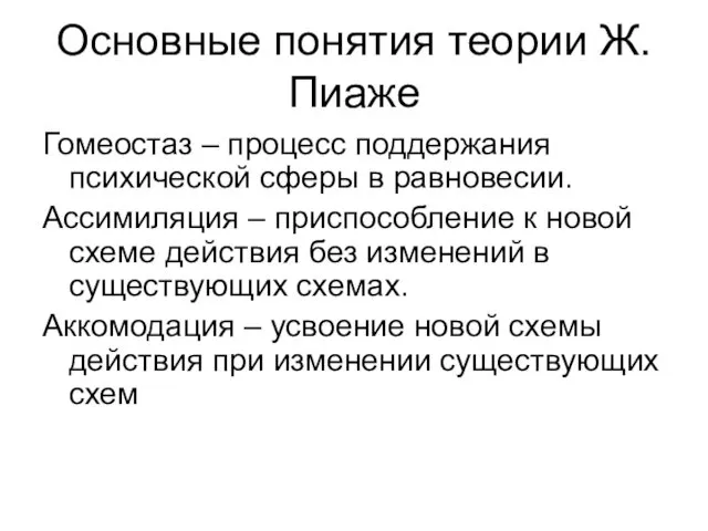 Основные понятия теории Ж.Пиаже Гомеостаз – процесс поддержания психической сферы