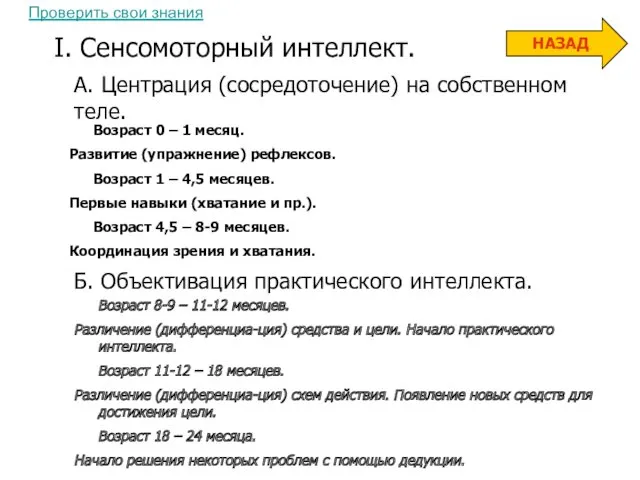 I. Сенсомоторный интеллект. А. Центрация (сосредоточение) на собственном теле. Возраст