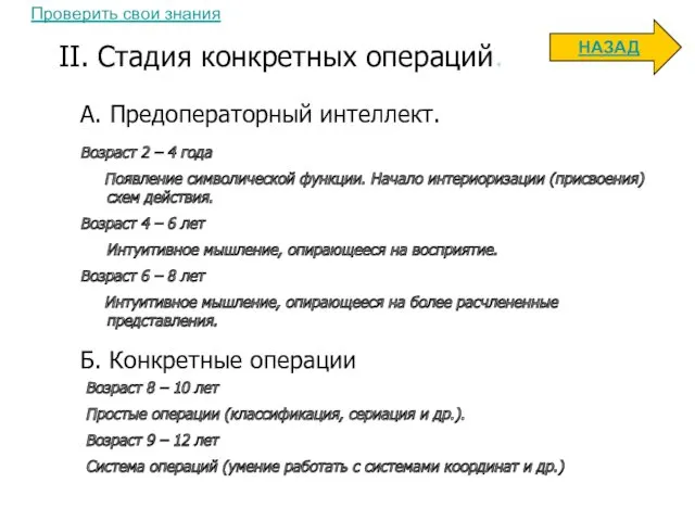 II. Стадия конкретных операций. А. Предоператорный интеллект. Возраст 2 –