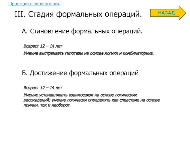 А. Становление формальных операций. III. Стадия формальных операций. Возраст 12