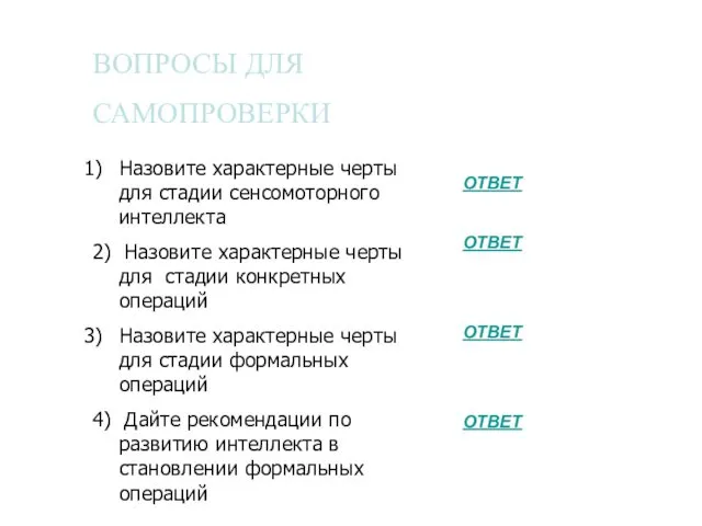 ВОПРОСЫ ДЛЯ САМОПРОВЕРКИ Назовите характерные черты для стадии сенсомоторного интеллекта