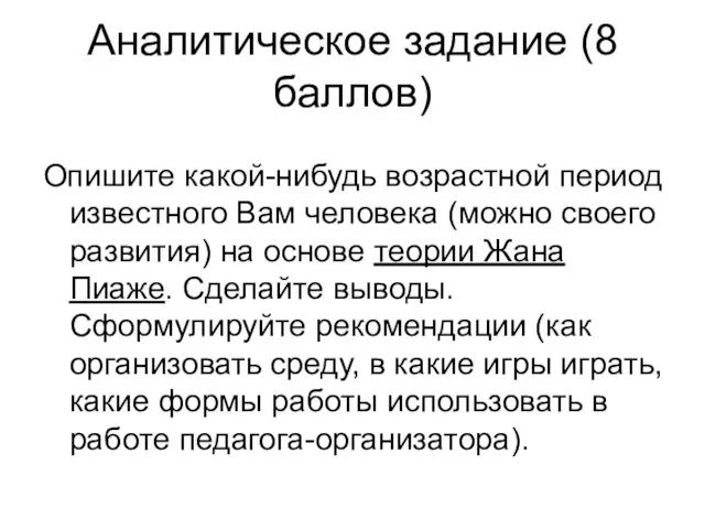 Аналитическое задание (8 баллов) Опишите какой-нибудь возрастной период известного Вам