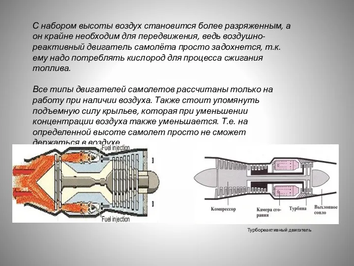 С набором высоты воздух становится более разряженным, а он крайне