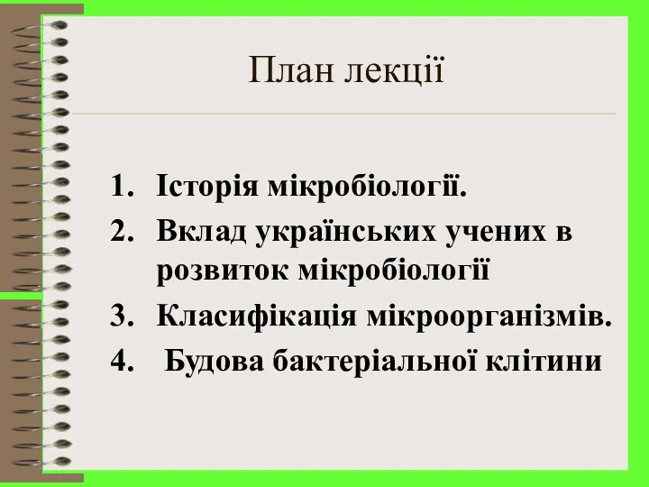 План лекції Історія мікробіології. Вклад українських учених в розвиток мікробіології Класифікація мікроорганізмів. Будова бактеріальної клітини