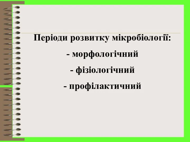 Періоди розвитку мікробіології: - морфологічний - фізіологічний - профілактичний