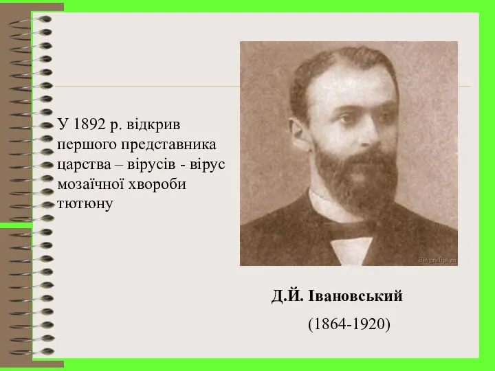 Д.Й. Івановський (1864-1920) У 1892 р. відкрив першого представника царства