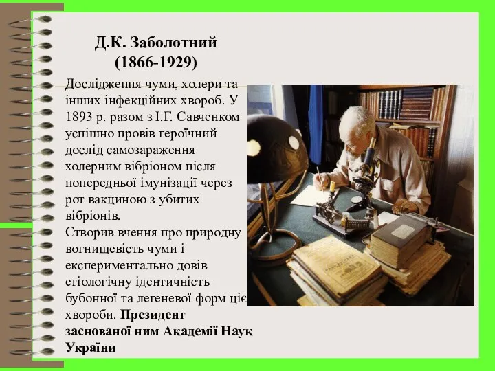 Д.К. Заболотний (1866-1929) Дослідження чуми, холери та інших інфекційних хвороб.