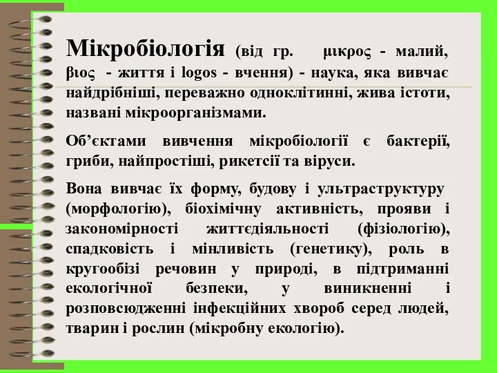 Мікробіологія (від гр. μικρος - малий, βιος - життя і
