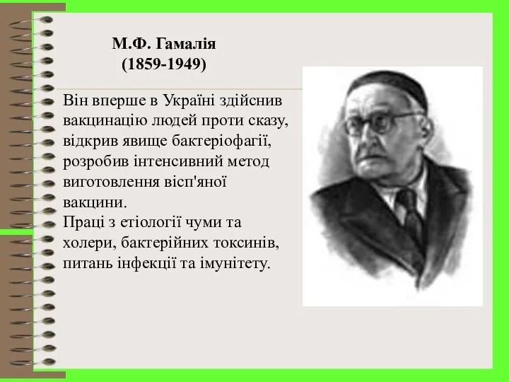 М.Ф. Гамалія (1859-1949) Він вперше в Україні здійснив вакцинацію людей