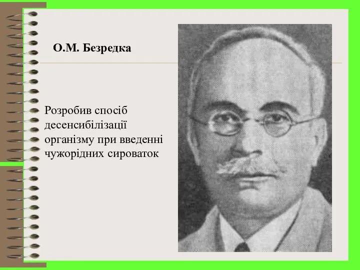 О.М. Безредка Розробив спосіб десенсибілізації організму при введенні чужорідних сироваток