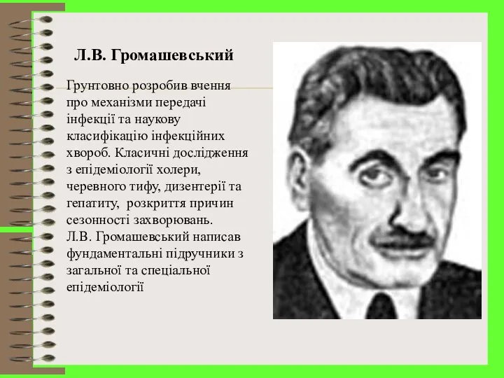 Л.В. Громашевський Грунтовно розробив вчення про механізми передачі інфекції та