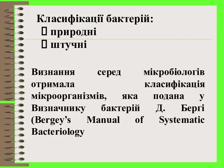 Визнання серед мікробіологів отримала класифікація мікроорганізмів, яка подана у Визначнику