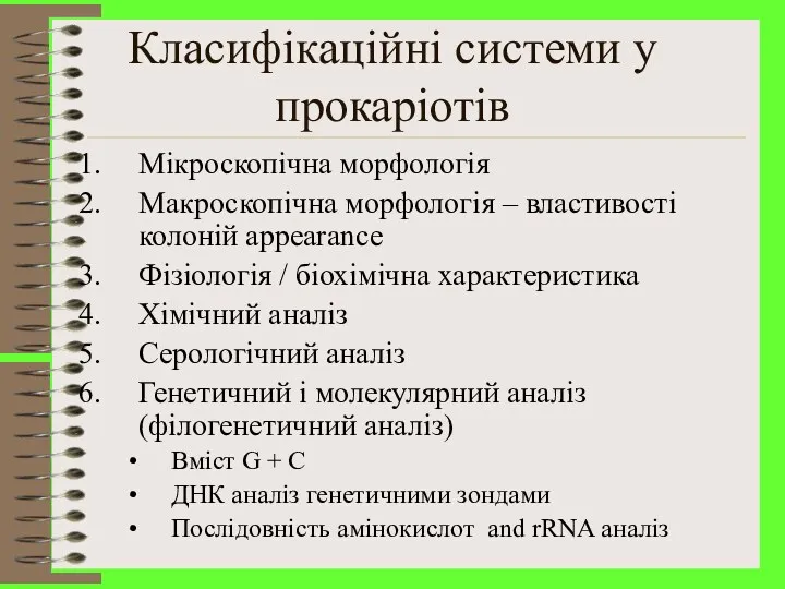 Класифікаційні системи у прокаріотів Miкроскопічна морфологія Maкроскопічна морфологія – властивості