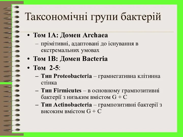 Taксономічні групи бактерій Том 1A: Домен Archaea прімітивні, адаптовані до