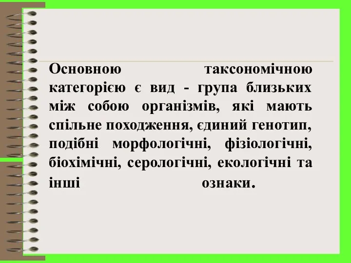 Основною такcономічною категорією є вид - група близьких між собою