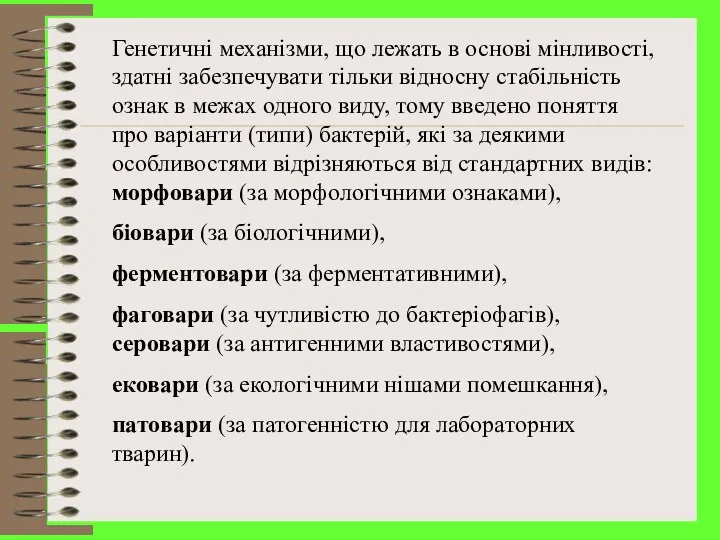 Генетичні механізми, що лежать в основі мінливості, здатні забезпечувати тільки