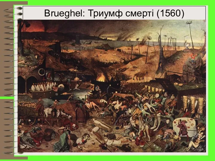 Brueghel: Триумф смерті (1560)