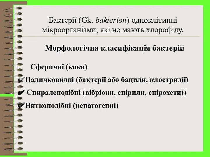 Морфологічна класифікація бактерій Бактерії (Gk. bakterion) одноклітинні мікроорганізми, які не