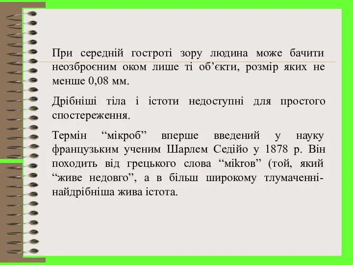 При середній гостроті зору людина може бачити неозброєним оком лише