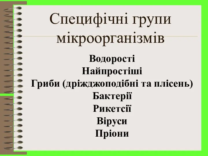 Специфічні групи мікроорганізмів Водорості Найпростіші Гриби (дріжджоподібні та плісень) Бактерії Рикетсії Віруси Пріони