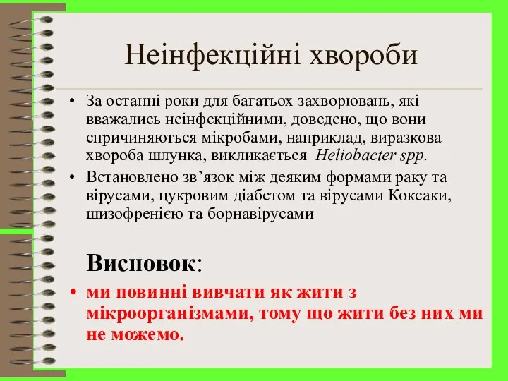 Неінфекційні хвороби За останні роки для багатьох захворювань, які вважались