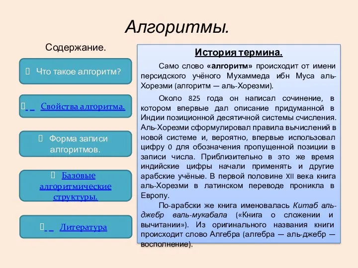 Алгоритмы. Содержание. Что такое алгоритм? Свойства алгоритма. Форма записи алгоритмов.