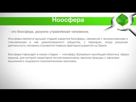 Ноосфера - это биосфера, разумно управляемая человеком. Ноосфера является высшей