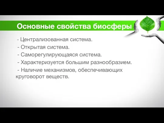 Основные свойства биосферы - Централизованная система. - Открытая система. -