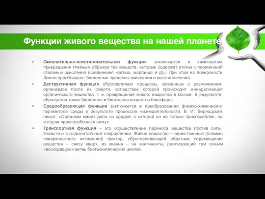 Функции живого вещества на нашей планете Окислительно-восстановительная функция заключается в